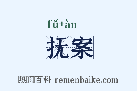 抚案是什么意思的图片